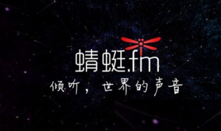 蜻蜓fm怎么设置定时关闭（蜻蜓fm 定时关闭）
