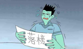 高考落榜了怎么办 高考落榜了怎么办啊