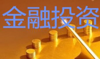 如何学习金融投资 学金融投资的基础知识