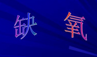 大脑缺氧的感觉是什么（大脑缺氧的感觉是怎么回事）