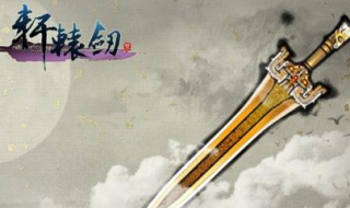 轩辕剑5存档修改器 轩辕剑5存档修改器手机版