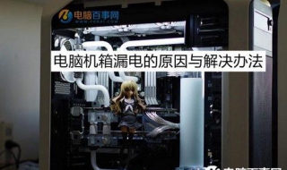 机箱漏电怎么办 机箱漏电有危险吗