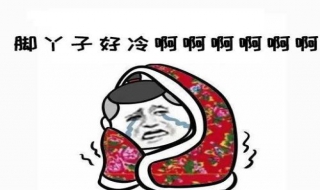 冬天脚冷怎么办（到了冬天脚就冰凉是怎么回事）