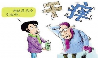 冬天皮肤瘙痒怎么办 冬天皮肤瘙痒怎么办?