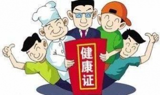 健康证怎么办理 健康证怎么办理需要几天