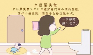 产后尿失禁怎么办 一般顺产过后多久不会漏尿