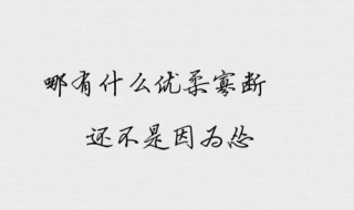 优柔寡断怎么办 做事犹豫不决优柔寡断怎么办