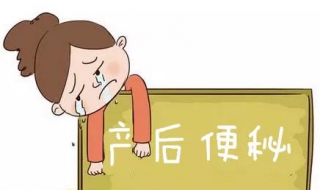 产后便秘怎么办（产后便秘怎么办什么方法最有效）