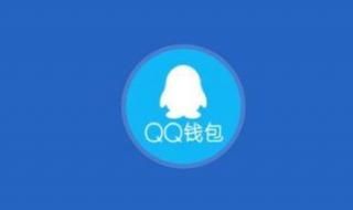 qq钱包打不开怎么办 qq钱包打不开怎么办