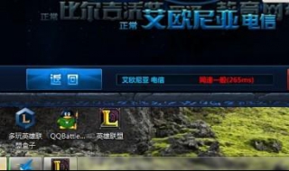 lol延迟高怎么办 热点玩lol延迟高怎么办