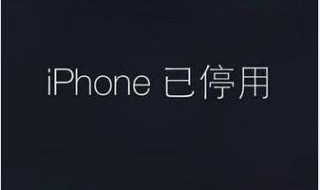 ipad已停用怎么办（ipad已停用怎么办按下主屏幕按钮解锁怎么做）