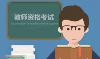 为什么这么多人去考小学教师资格证 为什么这么多人去考小学教师资格证呢