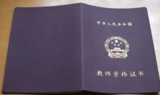 高中教师资格证好考吗（初中教师资格证好考吗）