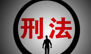 刑法的效力范围之空间效力（刑法的空间效力是什么意思）