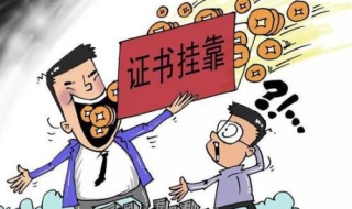注册招标师证书挂靠费用