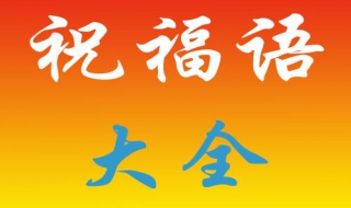 狗年祝福语大全（狗年的祝福词语）