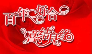 你知道哪些结婚祝福语（你知道哪些结婚祝福语呢）