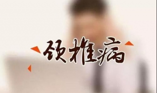 颈椎疼怎么办 颈椎疼怎么办?