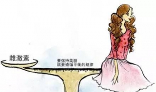 雌激素低怎么办 雌激素太高了怎么办
