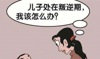 青春期孩子叛逆怎么办（青春期孩子叛逆怎么办?这六招非常管用）