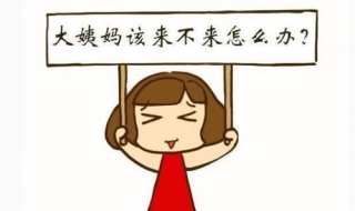 闭经了怎么办（闭经了怎样才能把月经调回来）