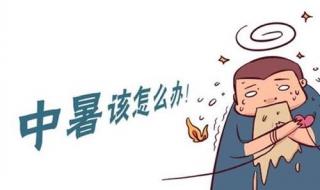 轻微中暑怎么办 中暑预防措施有哪些