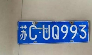 车牌丢失怎么办 车牌子丢了怎么办