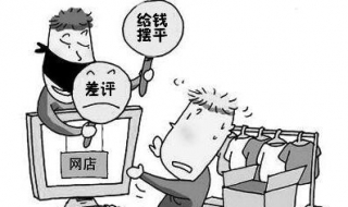 被差评了怎么办 被给差评