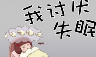 失眠怎么办 失眠怎么办最快最有效缓解