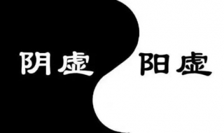 阳虚和阴虚（阳虚和阴虚的症状有哪些表现）