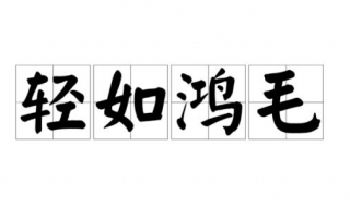 轻于鸿毛的意思（人固有一死或轻于鸿毛的意思）