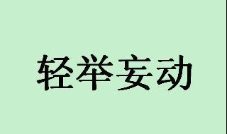 轻举妄动的意思（轻举妄动的意思和造句）