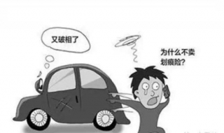 车辆损失险是什么意思 机动车辆损失险是什么意思