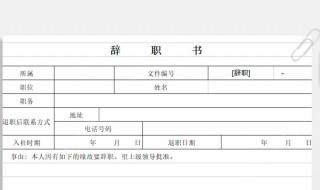 辞职书怎么写简单明了（辅警辞职书怎么写简单明了）