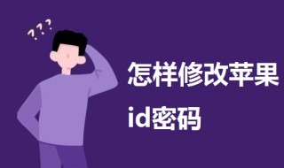 怎样修改苹果id密码 怎么样修改苹果手机的id密码