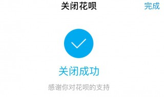 怎样取消花呗 怎样取消花呗分期还款