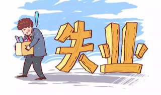 失业保险金领取流程 北京失业保险金领取流程