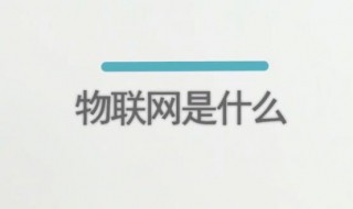 物联网是啥 物联网是啥东西