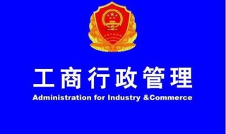 工商局是干什么的（工商局是干什么的其职能是什么）
