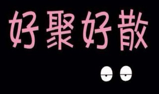 分手好聚好散的句子（分手好聚好散的一段话）