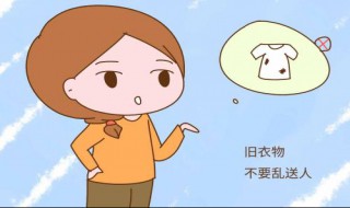 扔旧衣服忌讳 扔旧衣服好不好
