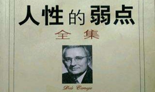 人性的弱点50句名言 人性的弱点50句名言有哪些