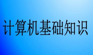 电脑入门基本知识 笔记本电脑入门基本知识