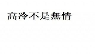 8字短句高冷（8字短句高冷女神范）