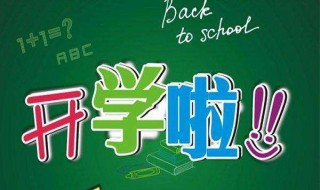 开学励志语录（初三开学励志语录）