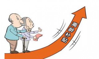 2019高龄补贴标准 2019高龄补贴标准 80岁后