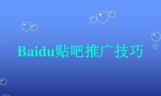 百度推广技巧（百度推广技巧有哪些）