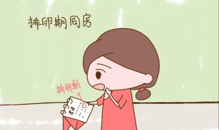 排卵期一晚上四次会怀上吗 排卵期一晚上四次会怀上吗女性