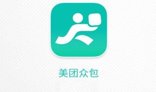 美团众包怎么样（美团众包怎么样开小号）