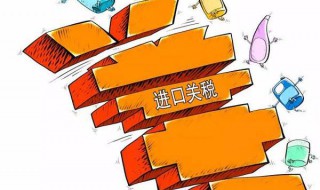 什么叫关税（什么叫关税,关税的保税制度有哪些?）